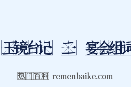 玉镜台记·二·宴会组词是什么意思的图片